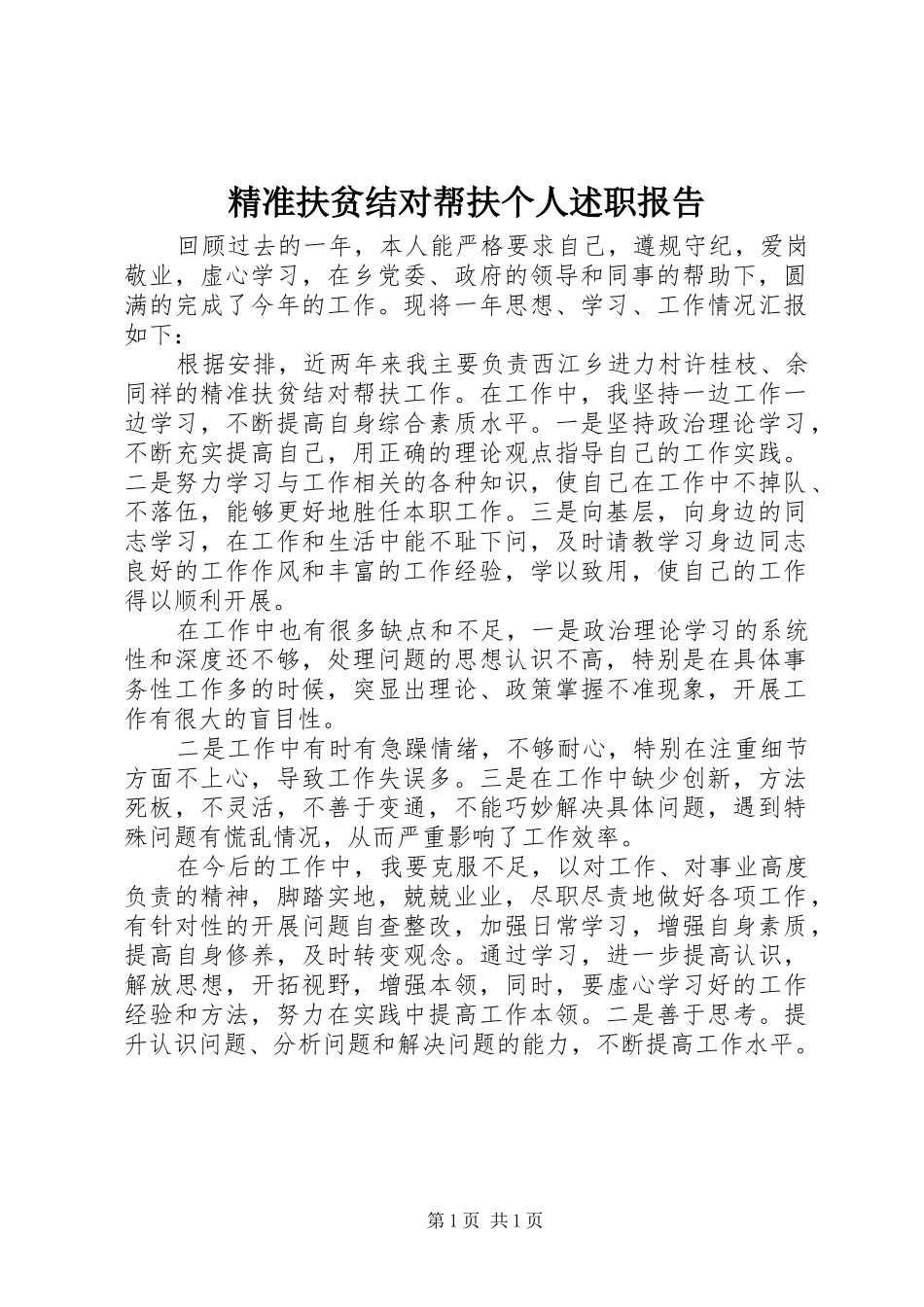 精准扶贫结对帮扶个人述职报告_第1页