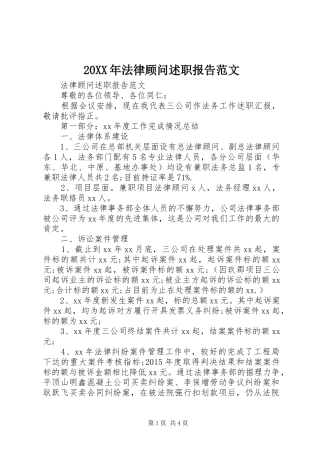 20XX年法律顾问述职报告范文