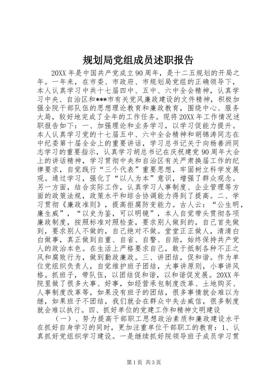 规划局党组成员述职报告_第1页