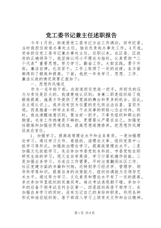 党工委书记兼主任述职报告