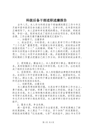 科级后备干部述职述廉报告