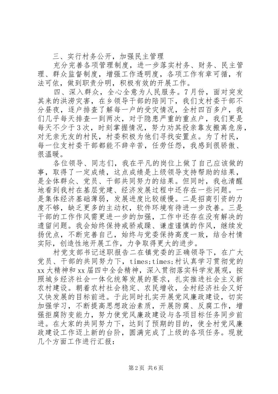 村党支部书记述职报告范文_第2页