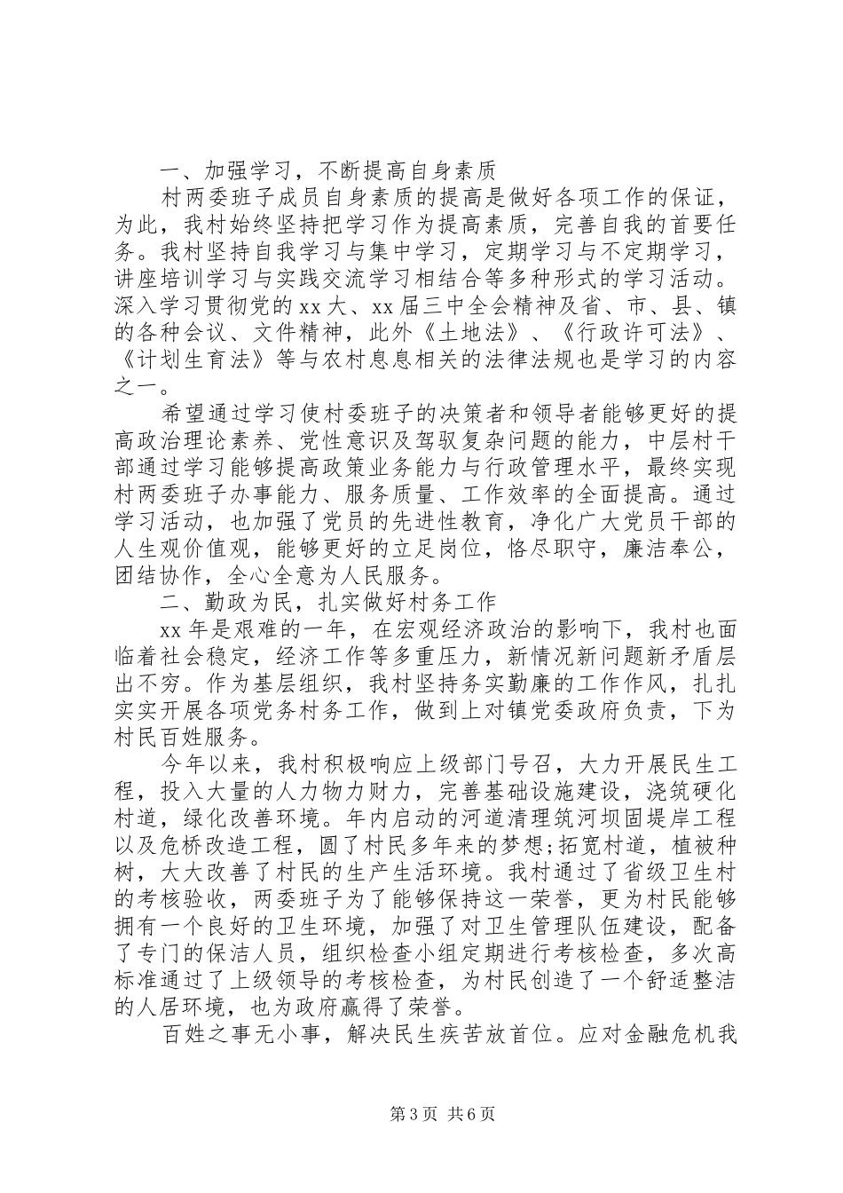 村党支部书记述职报告范文_第3页