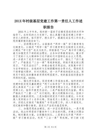 201X年村级基层党建工作第一责任人工作述职报告