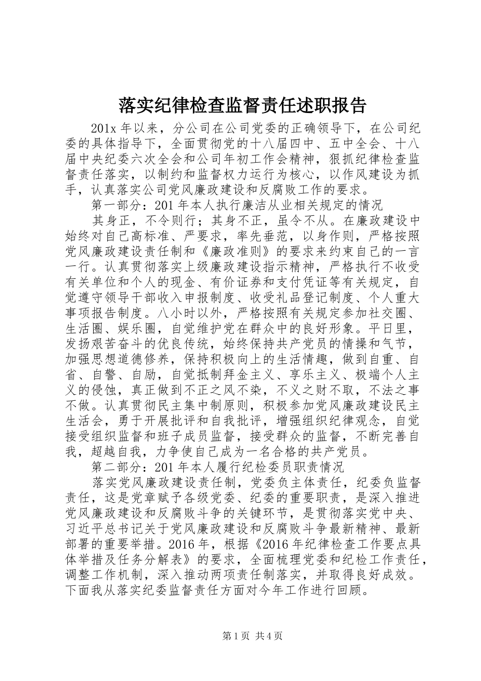 落实纪律检查监督责任述职报告_第1页