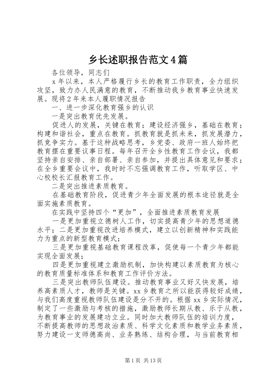 乡长述职报告范文4篇_第1页