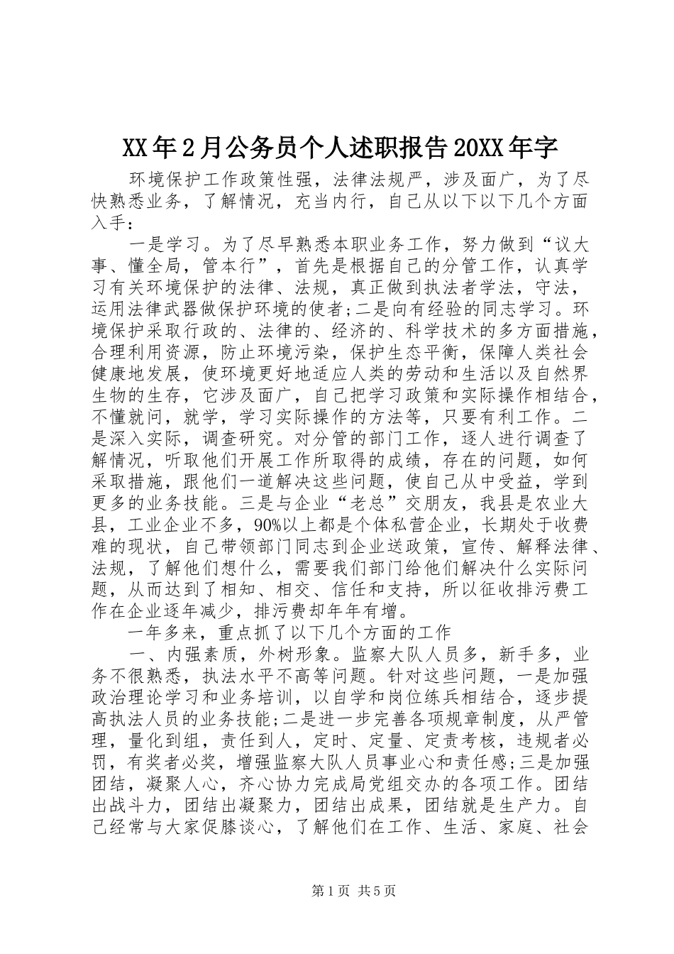 XX年2月公务员个人述职报告20XX年字_第1页