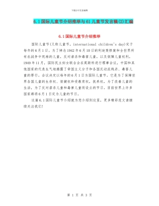 6.1国际儿童节介绍推荐与61儿童节发言稿(2)汇编