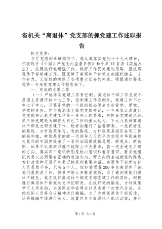省机关“离退休”党支部的抓党建工作述职报告