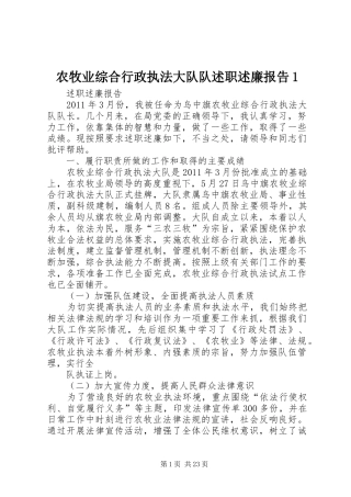 农牧业综合行政执法大队队述职述廉报告1