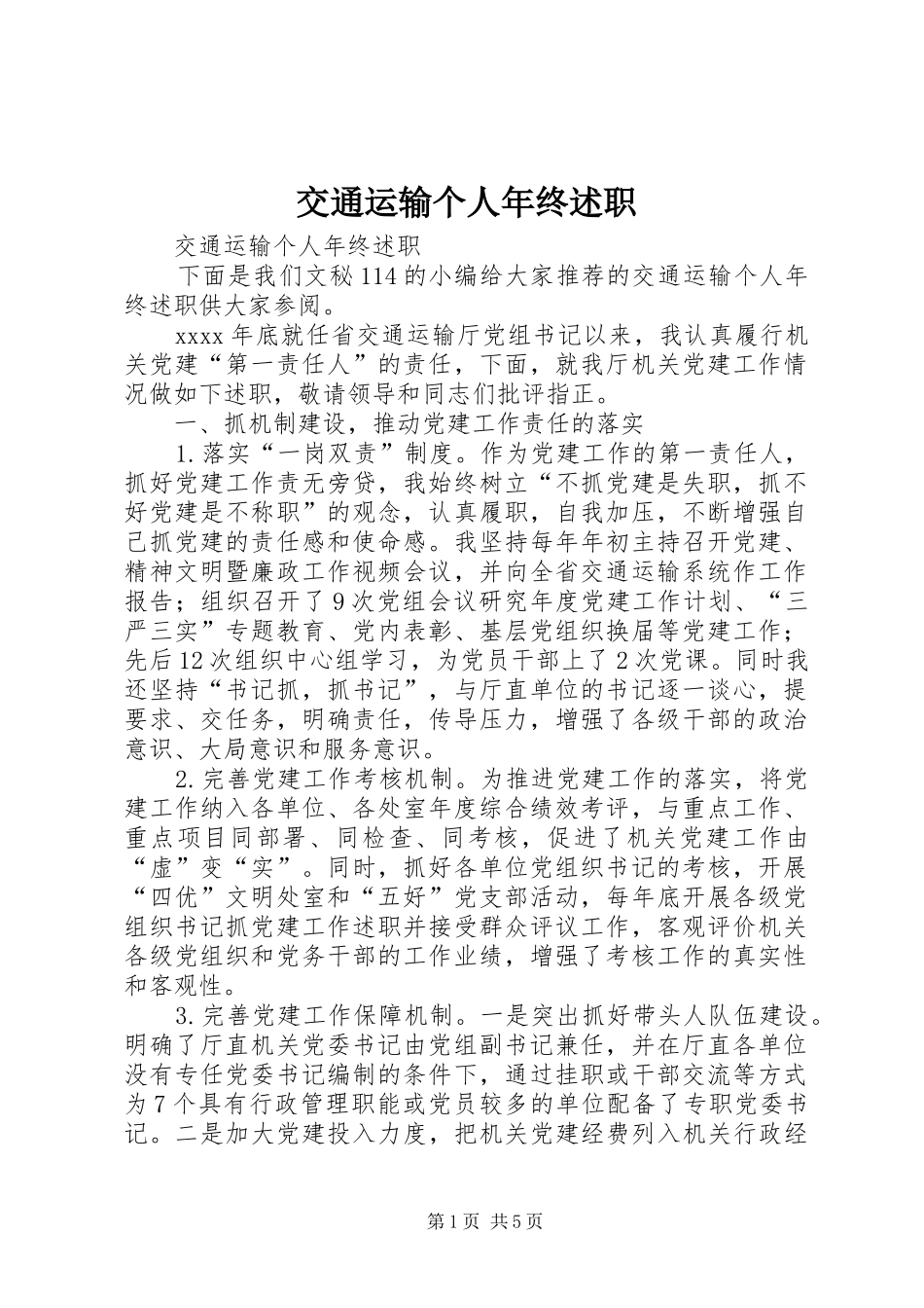 交通运输个人年终述职_第1页