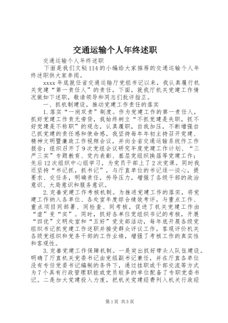 交通运输个人年终述职