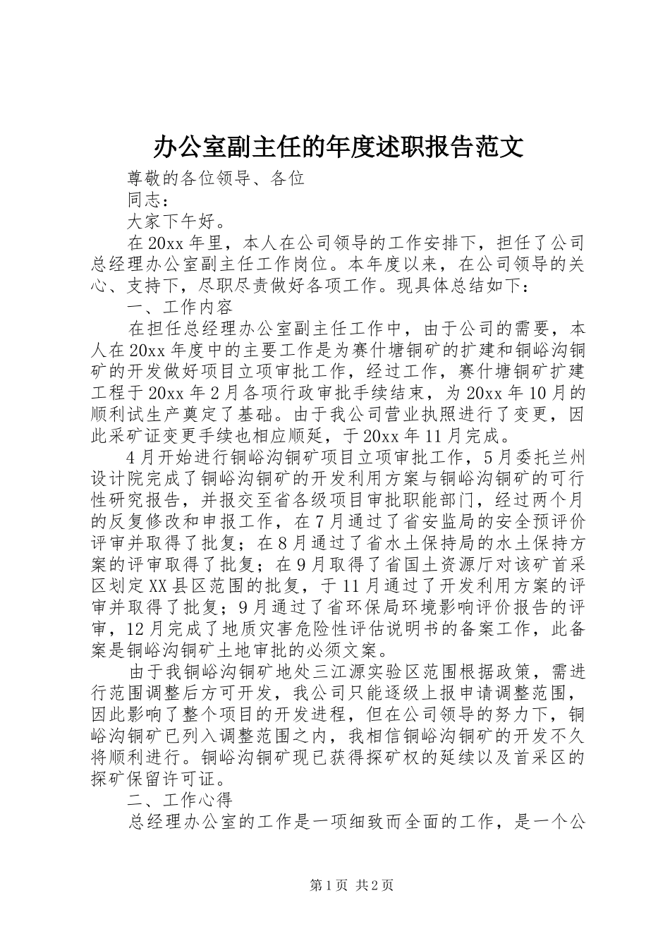 办公室副主任的年度述职报告范文_第1页