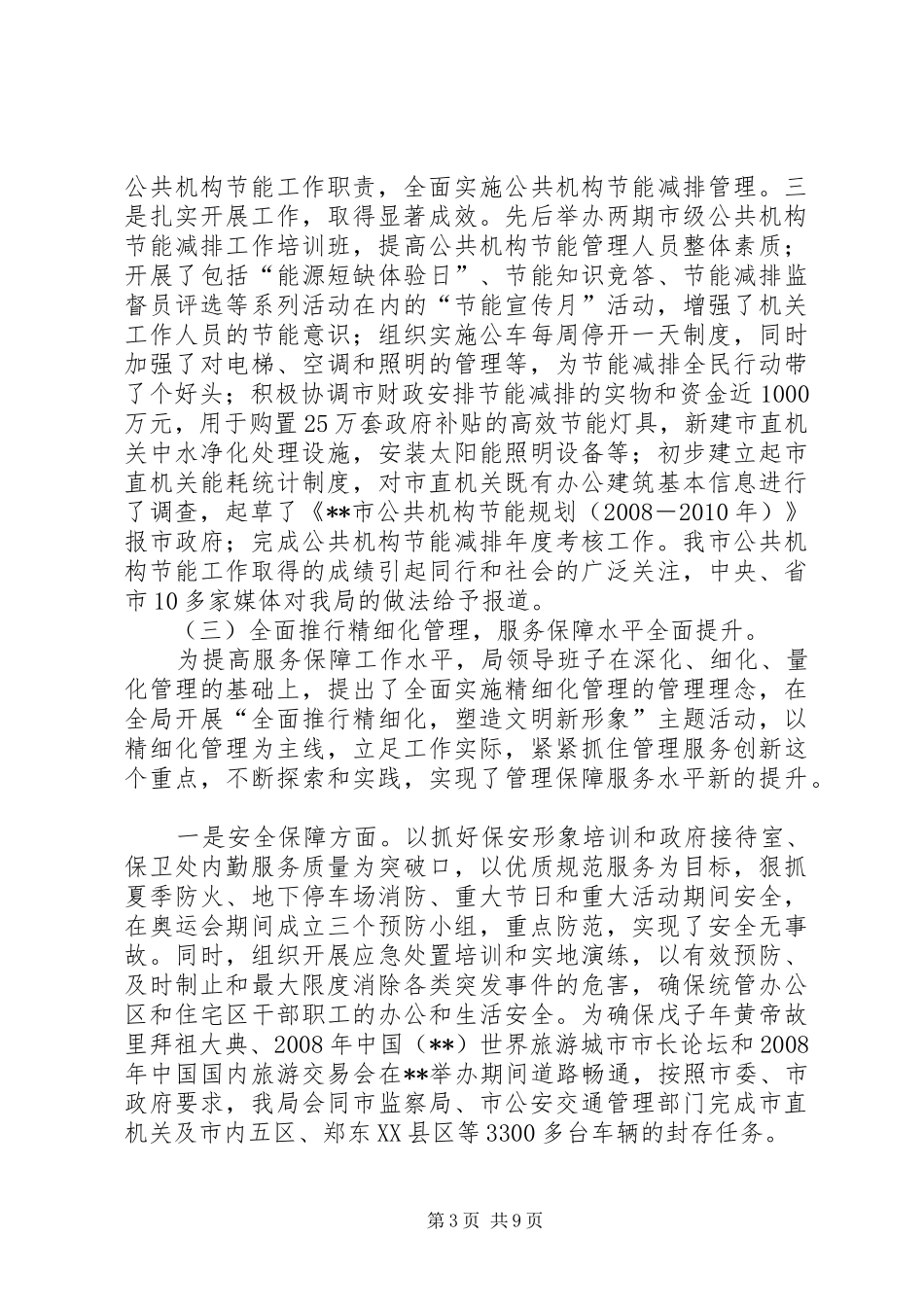 市直机关事务管理局领导班子述职述廉报告_第3页