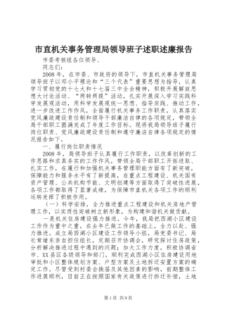 市直机关事务管理局领导班子述职述廉报告