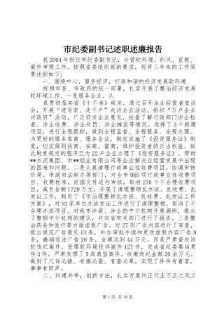 市纪委副书记述职述廉报告