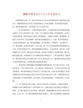 财务会计个人工作计划范文