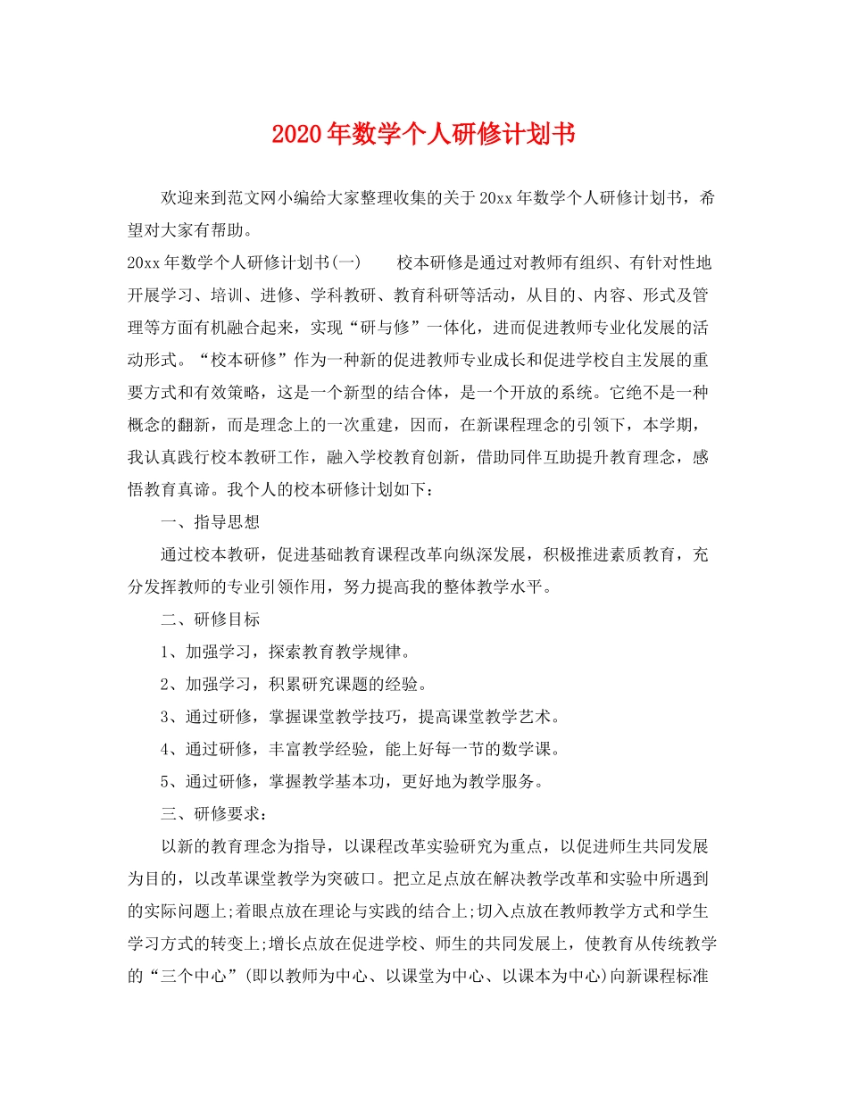 2020年数学个人研修计划书_第1页