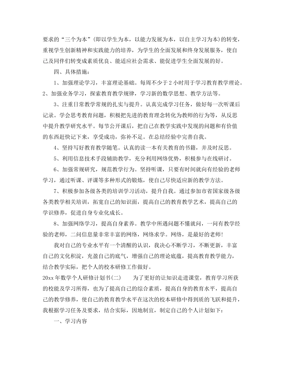2020年数学个人研修计划书_第2页