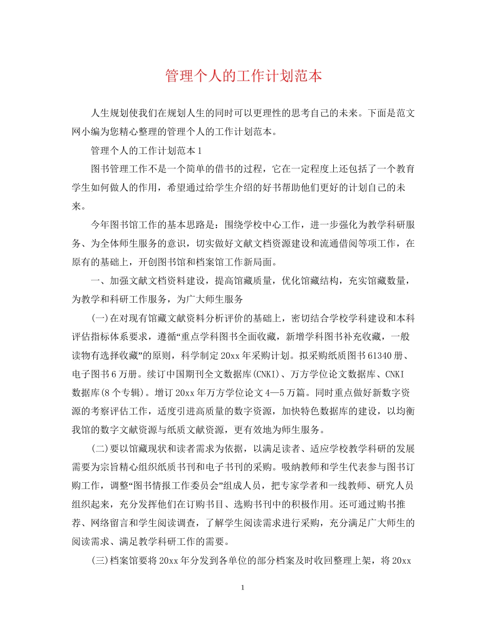 管理个人的工作计划范本_第1页