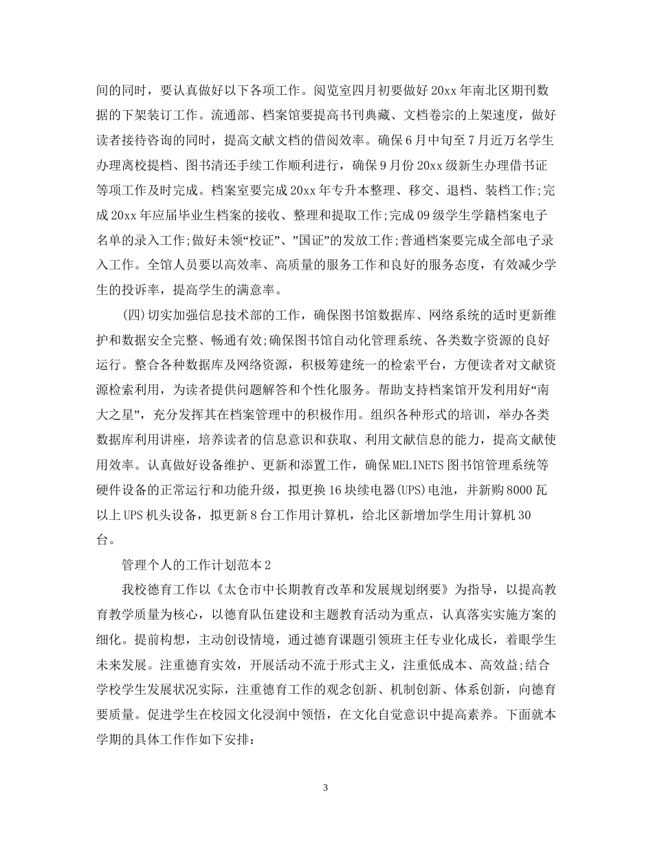管理个人的工作计划范本_第3页