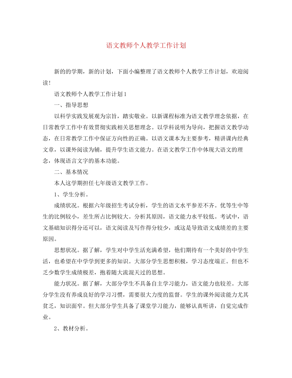 语文教师个人教学工作计划_第1页