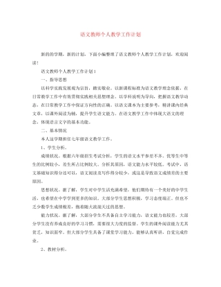 语文教师个人教学工作计划