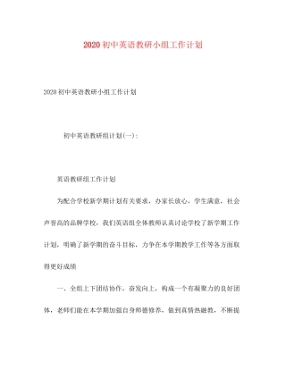 初中英语教研小组工作计划