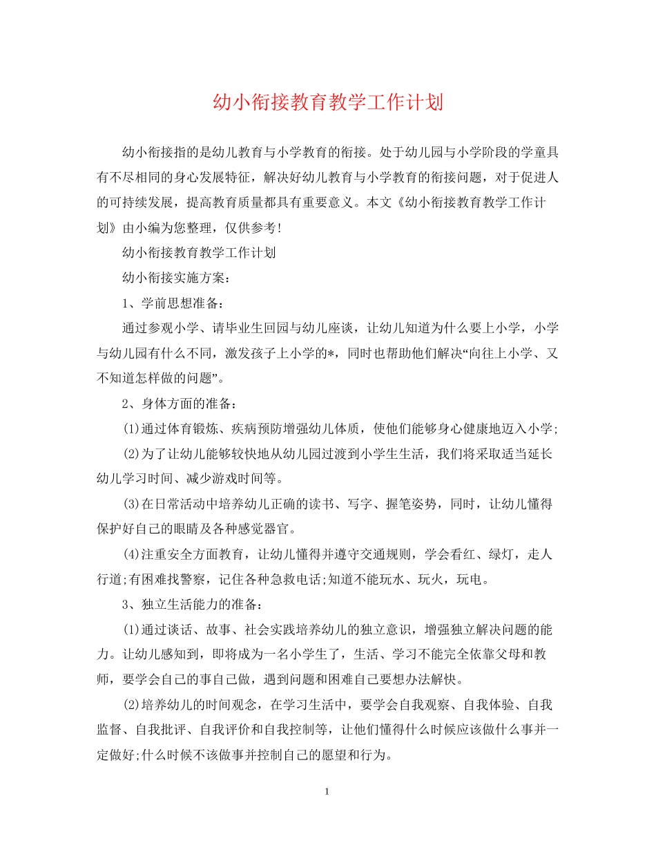 幼小衔接教育教学工作计划_第1页