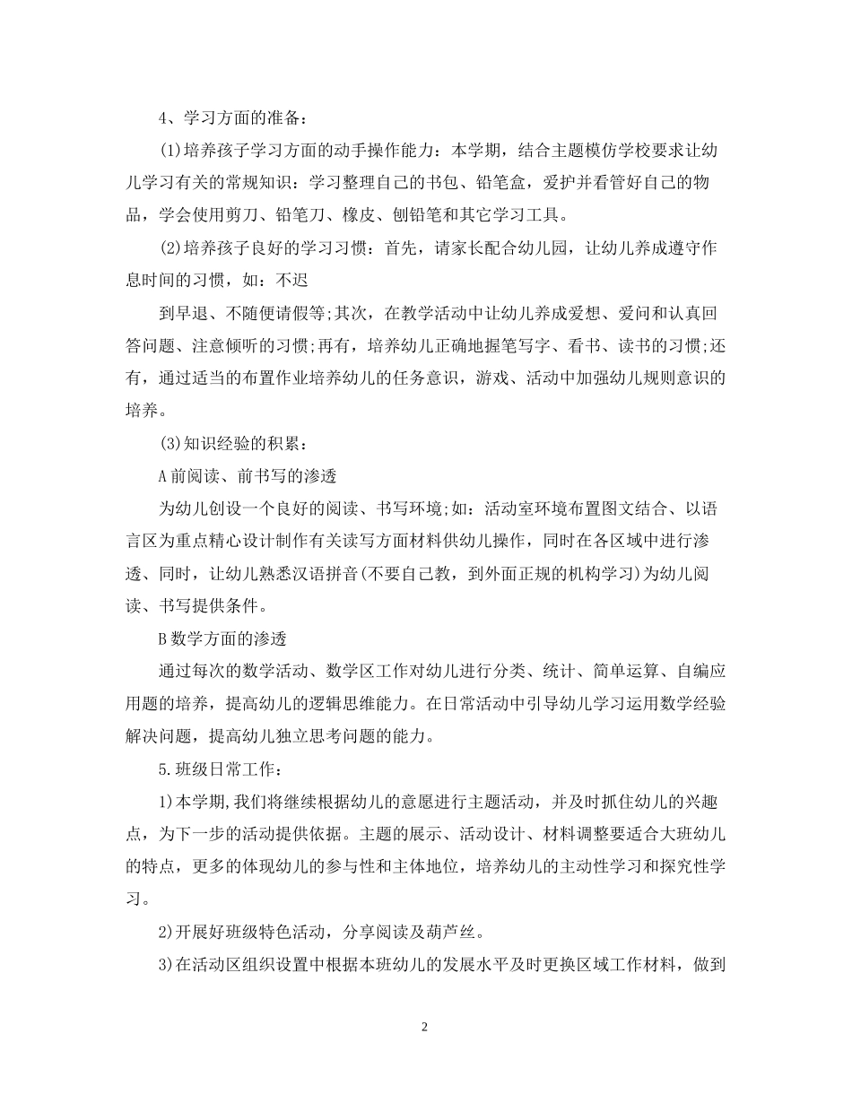 幼小衔接教育教学工作计划_第2页