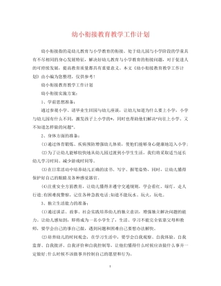 幼小衔接教育教学工作计划