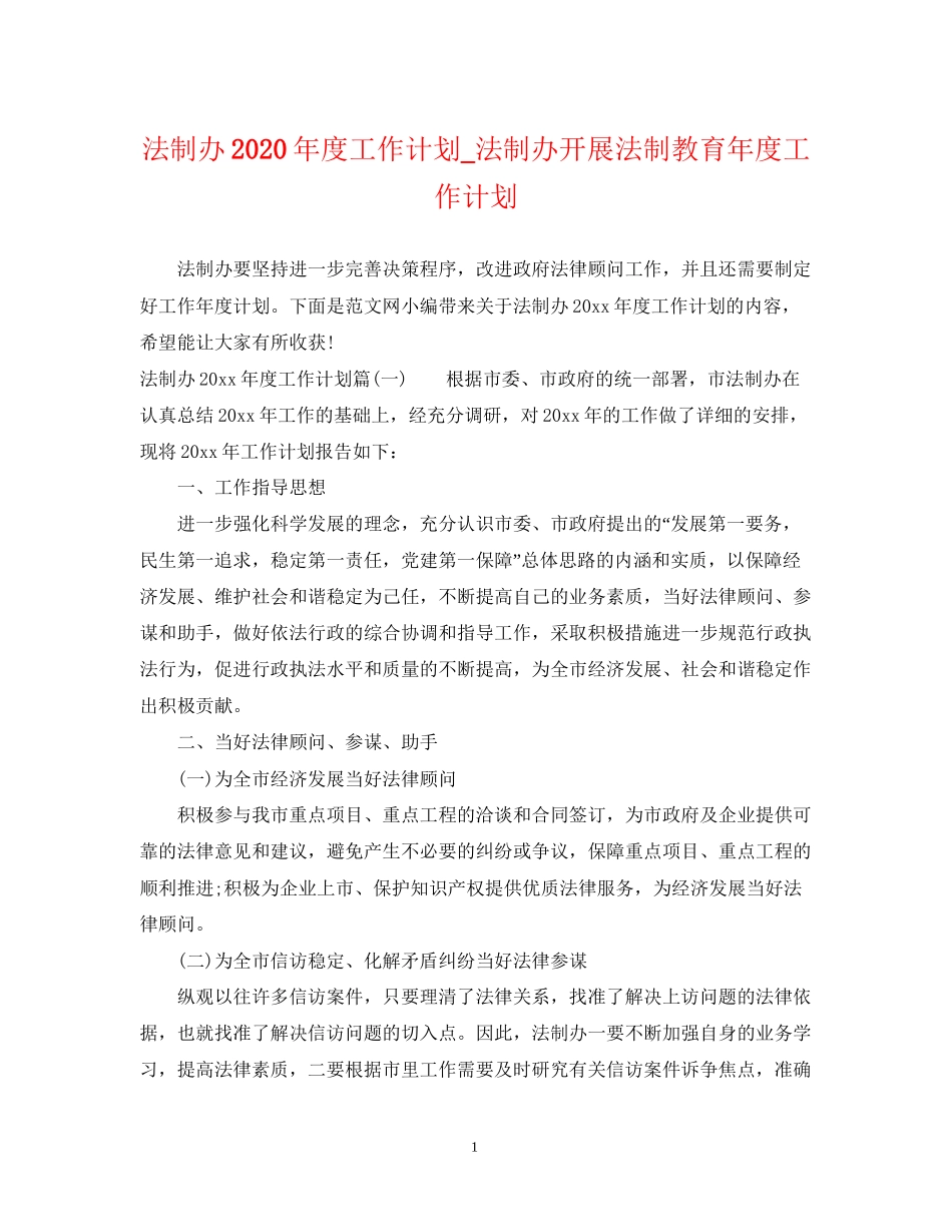 法制办年度工作计划_法制办开展法制教育年度工作计划_第1页