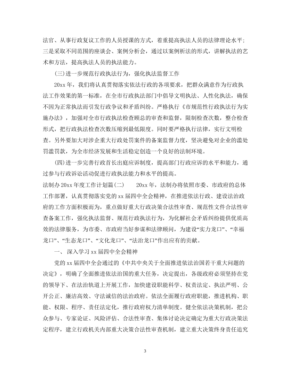 法制办年度工作计划_法制办开展法制教育年度工作计划_第3页