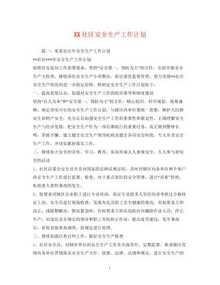 社区安全生产工作计划2