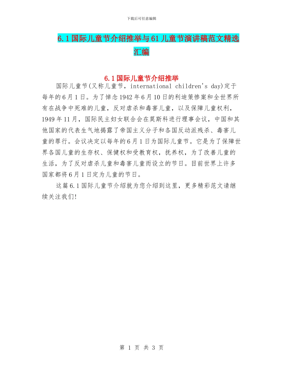 6.1国际儿童节介绍推荐与61儿童节演讲稿范文精选汇编_第1页