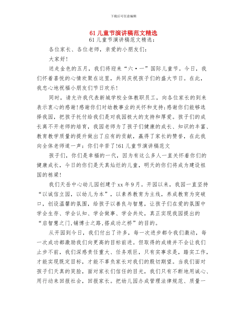 6.1国际儿童节介绍推荐与61儿童节演讲稿范文精选汇编_第2页