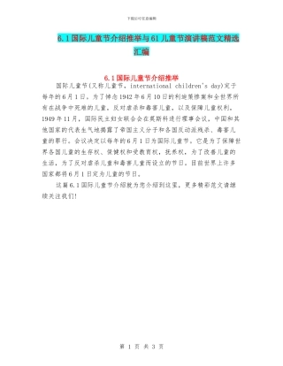 6.1国际儿童节介绍推荐与61儿童节演讲稿范文精选汇编