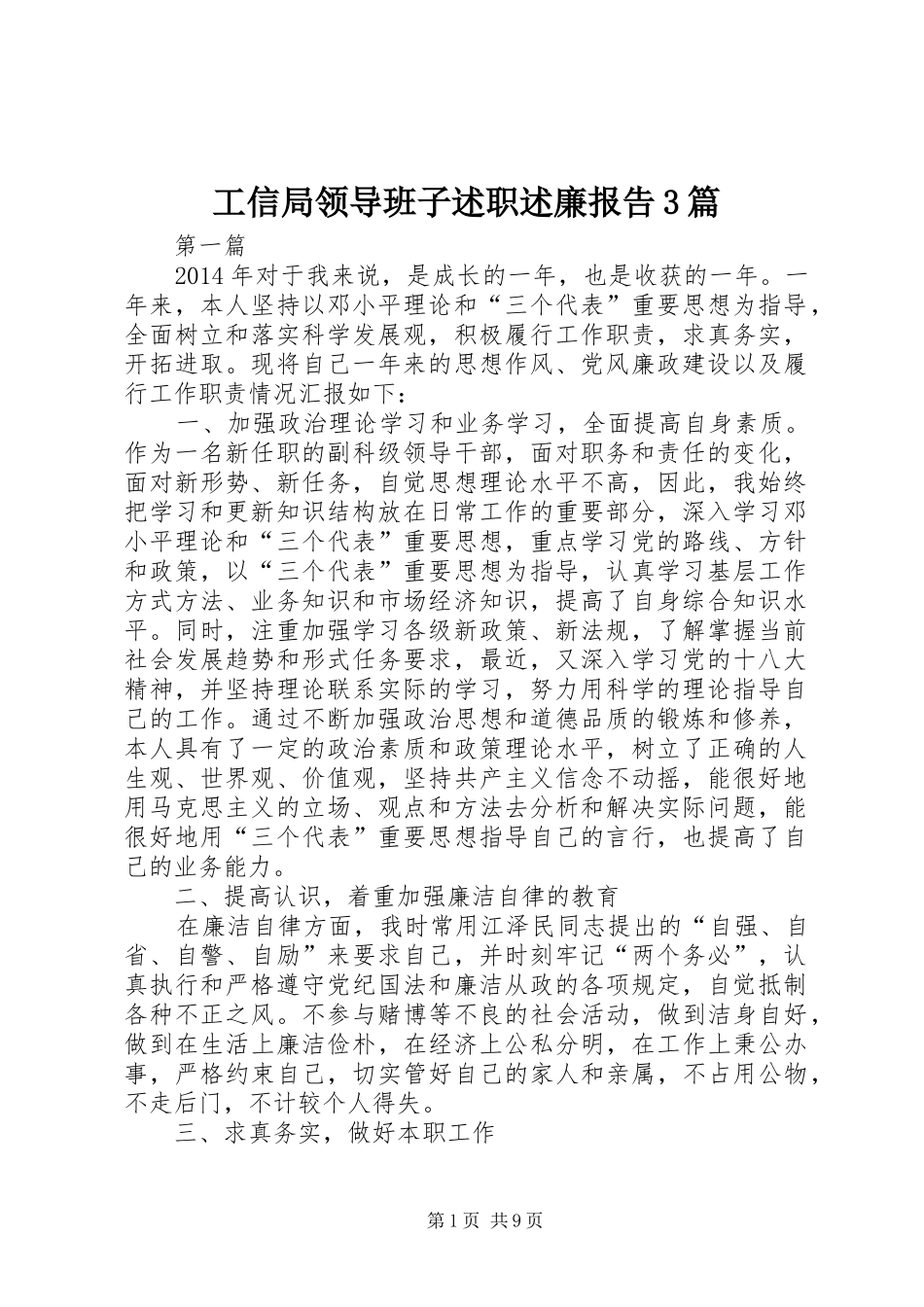 工信局领导班子述职述廉报告3篇_第1页