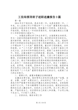 工信局领导班子述职述廉报告3篇