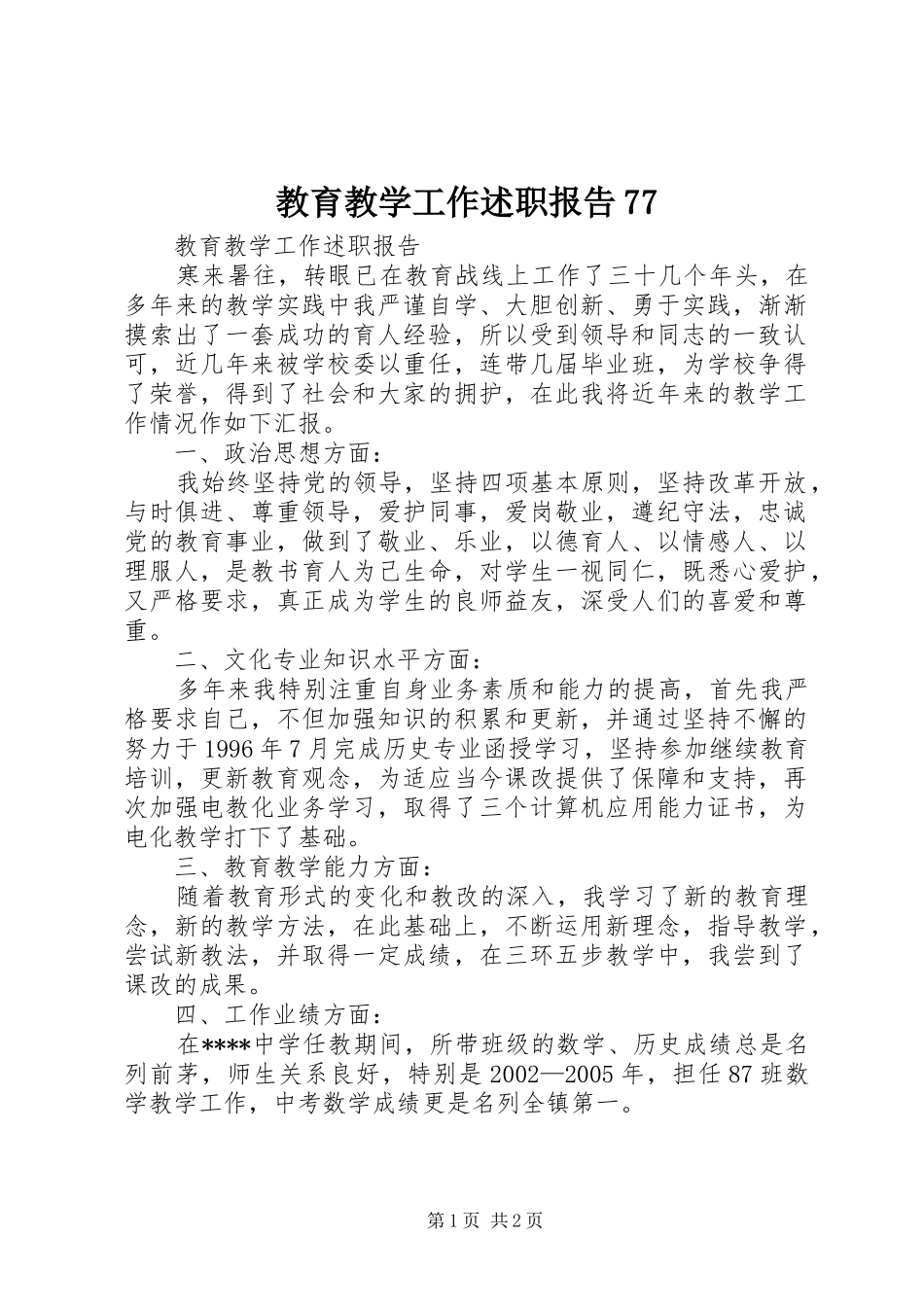 教育教学工作述职报告77_第1页