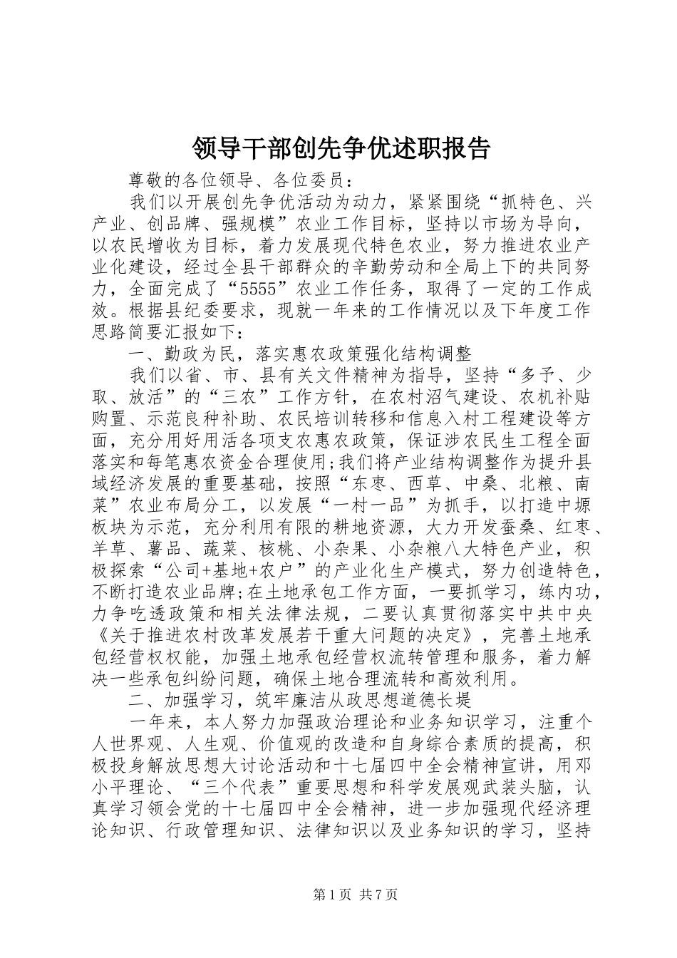 领导干部创先争优述职报告_第1页