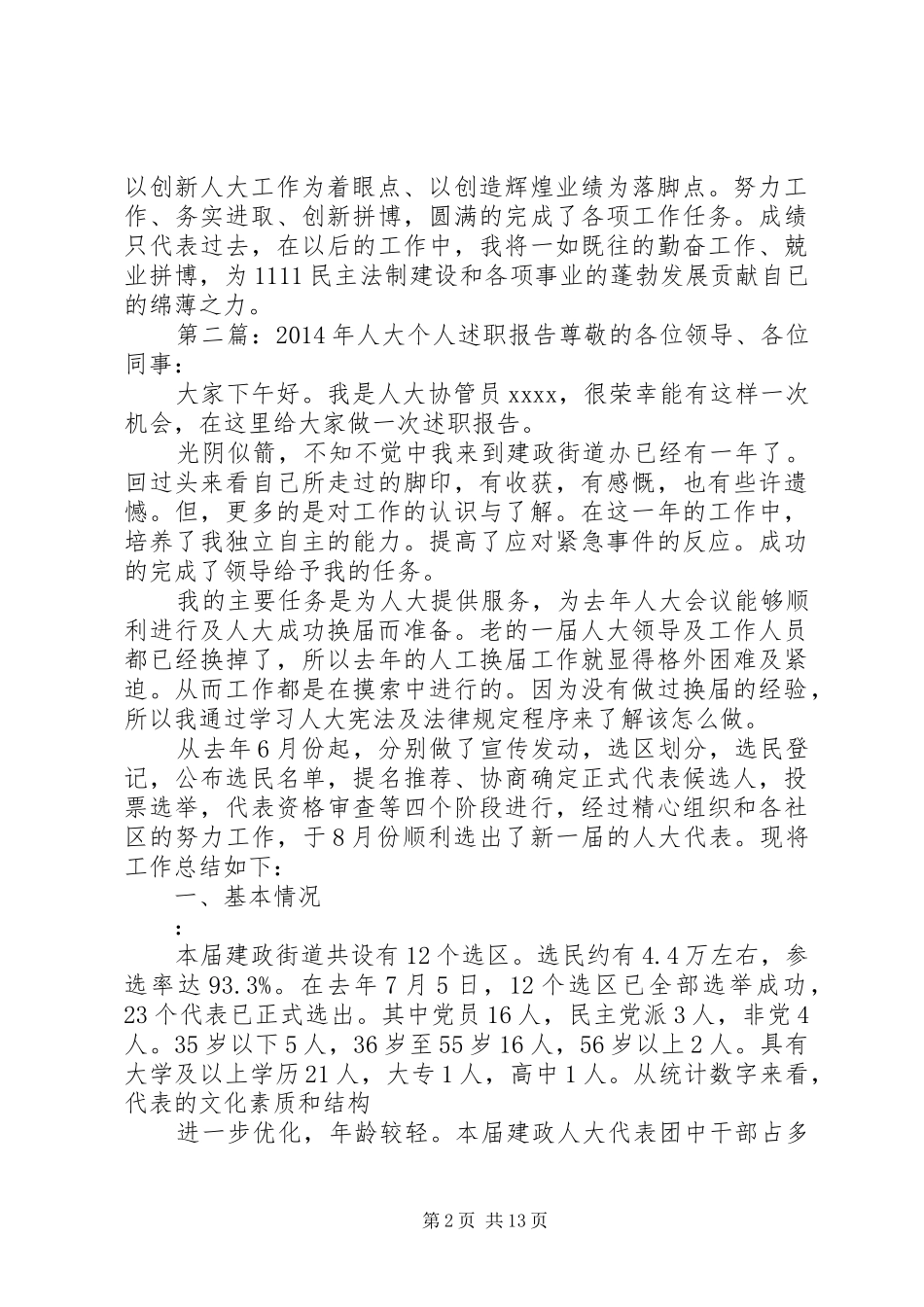 人大工作者个人述职报告述职报告(精选多篇)_第2页