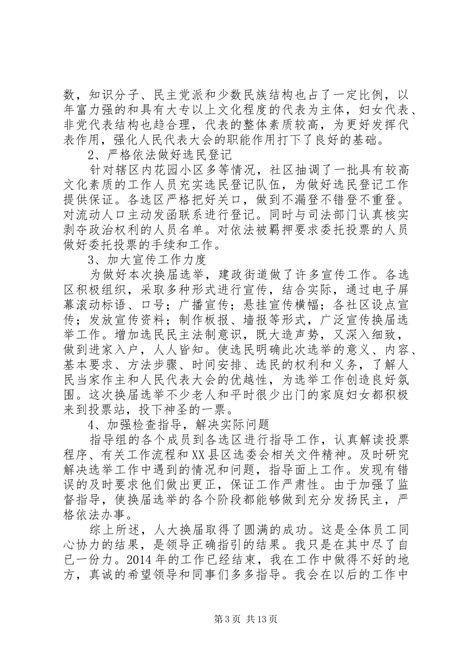 人大工作者个人述职报告述职报告(精选多篇)_第3页