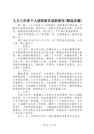 人大工作者个人述职报告述职报告(精选多篇)