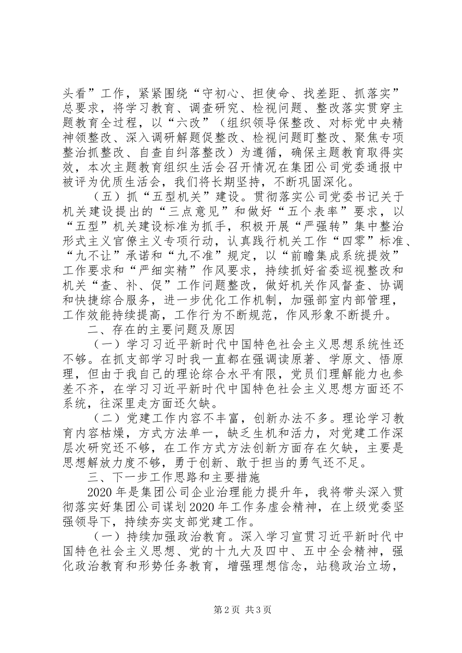 公司党支部书记抓党建工作述职报告_第2页