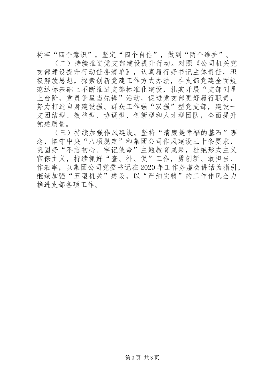公司党支部书记抓党建工作述职报告_第3页
