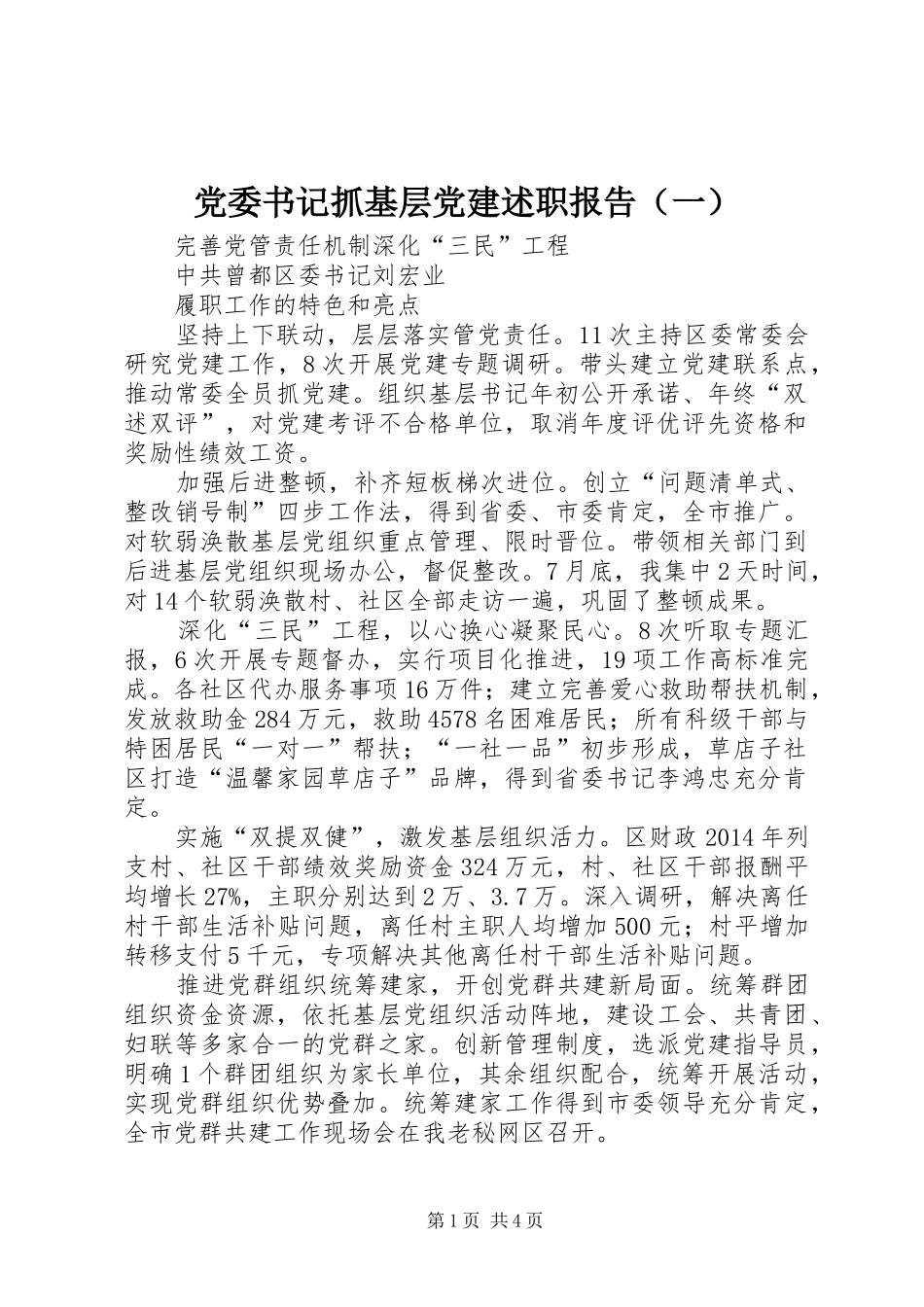 党委书记抓基层党建述职报告（一）_第1页