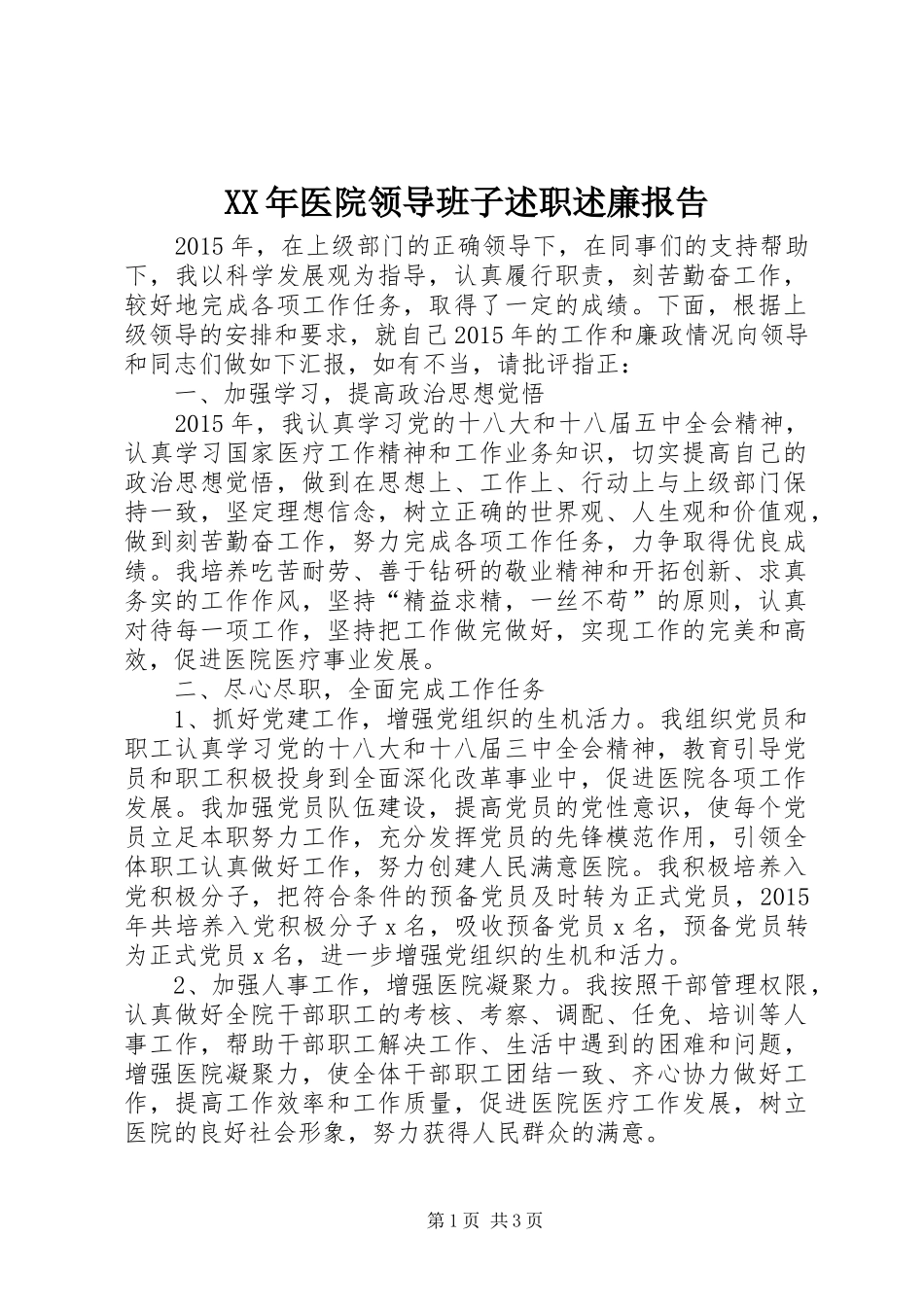 XX年医院领导班子述职述廉报告_第1页
