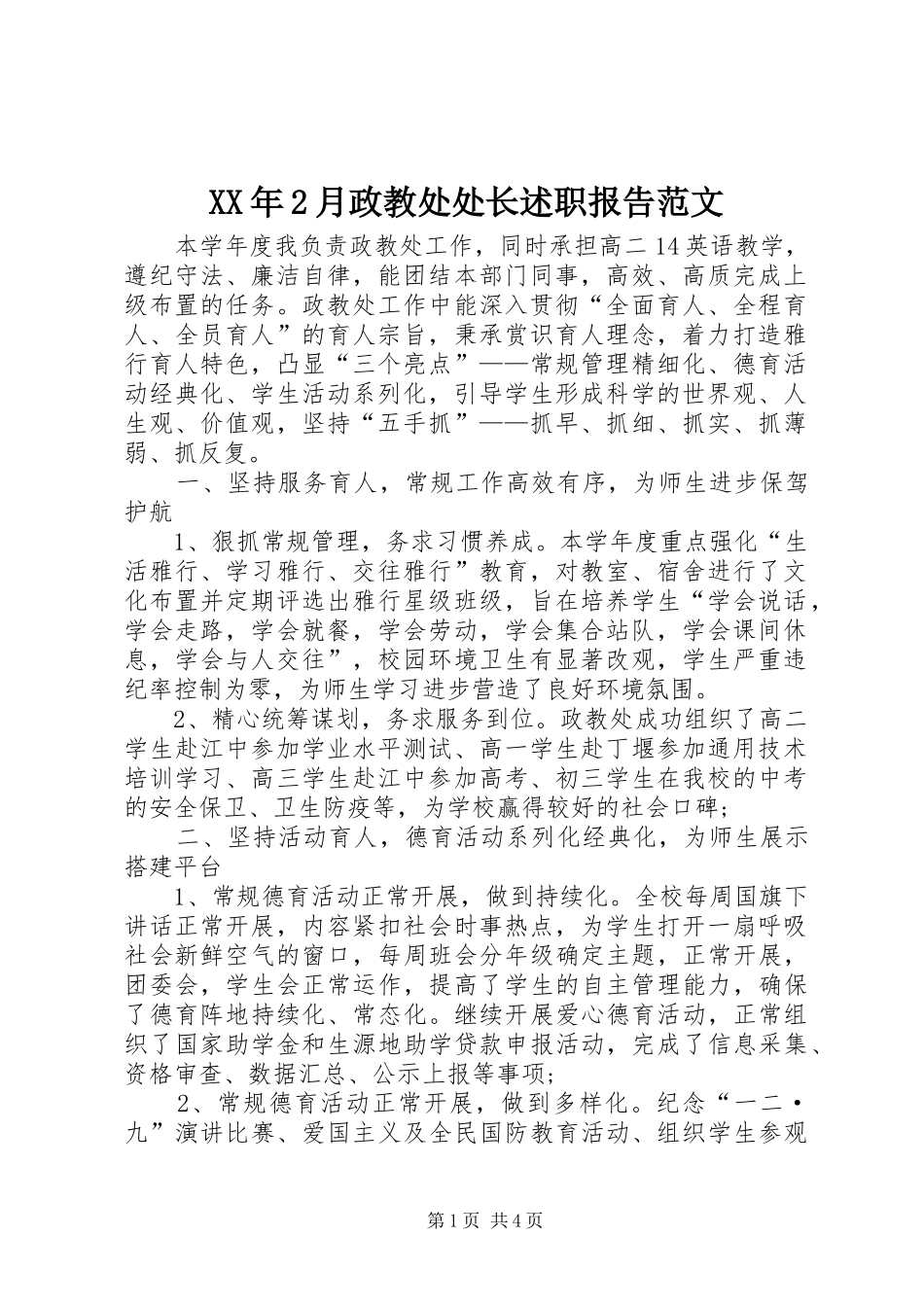 XX年2月政教处处长述职报告范文_第1页