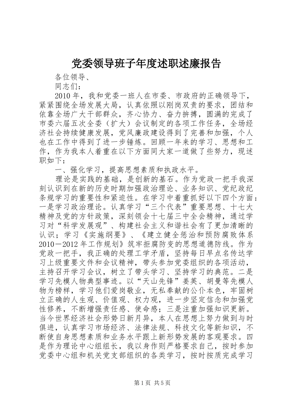 党委领导班子年度述职述廉报告_第1页